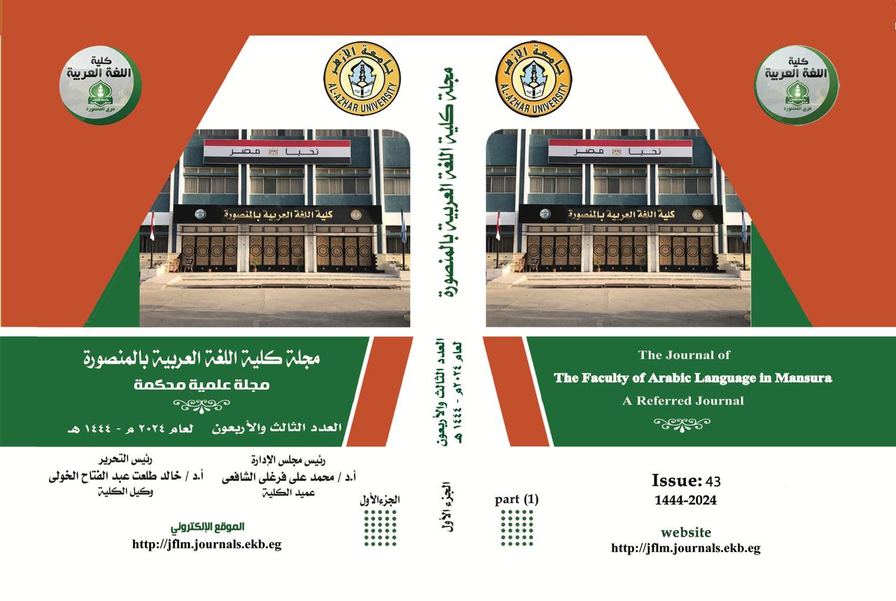 مجلة کلية اللغة العربية بالمنصورة